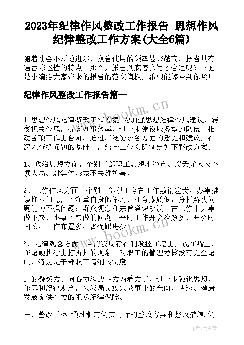 2023年纪律作风整改工作报告 思想作风纪律整改工作方案(大全6篇)