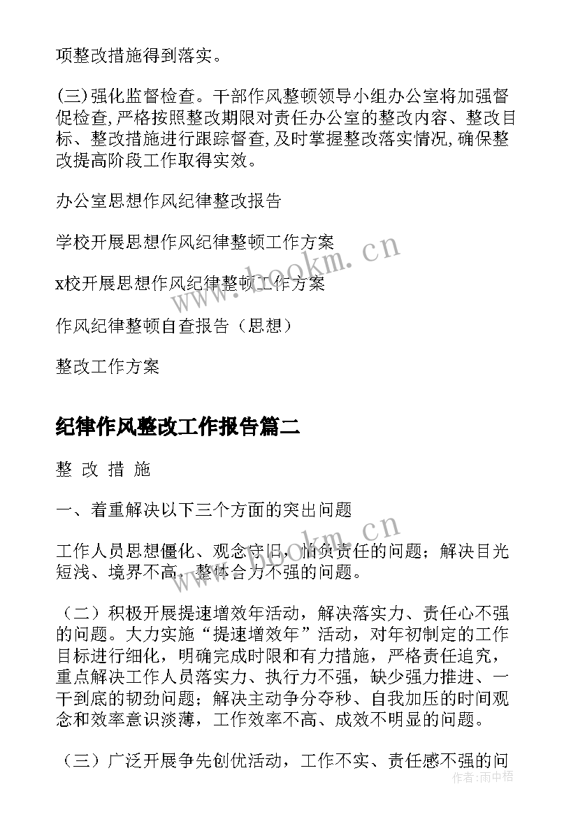 2023年纪律作风整改工作报告 思想作风纪律整改工作方案(大全6篇)