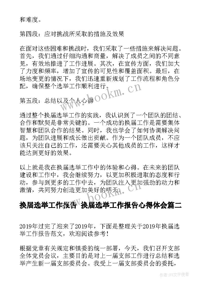 最新换届选举工作报告 换届选举工作报告心得体会(优质6篇)