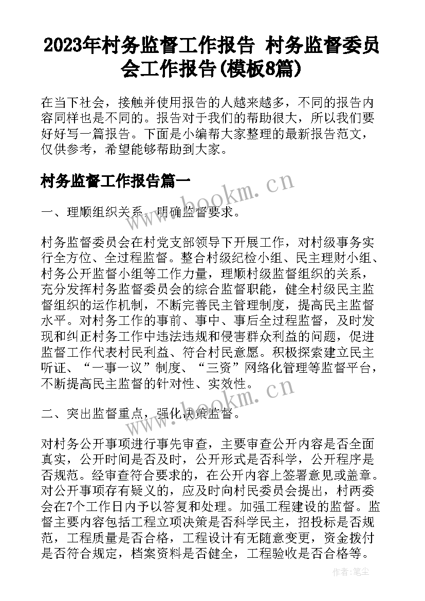 2023年村务监督工作报告 村务监督委员会工作报告(模板8篇)