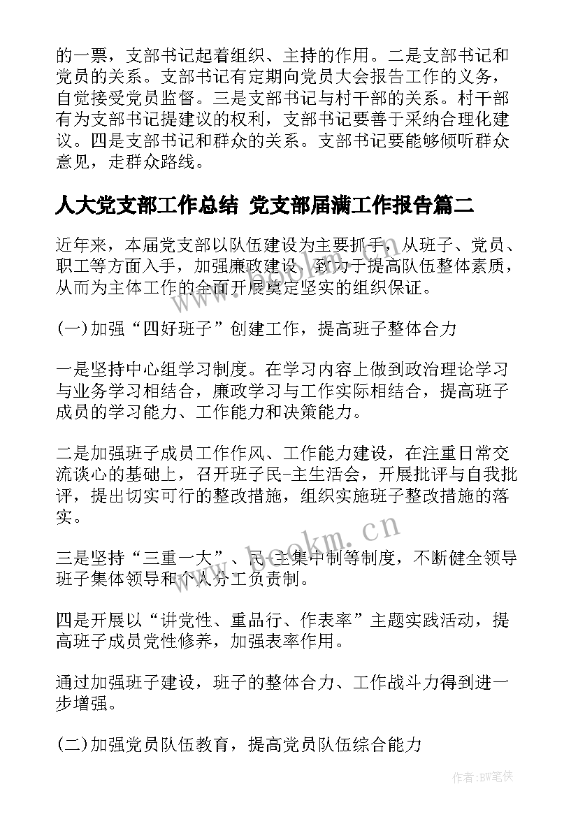 最新人大党支部工作总结 党支部届满工作报告(优秀9篇)