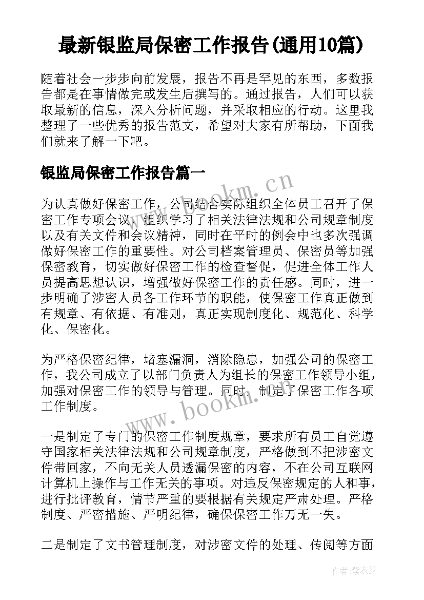 最新银监局保密工作报告(通用10篇)