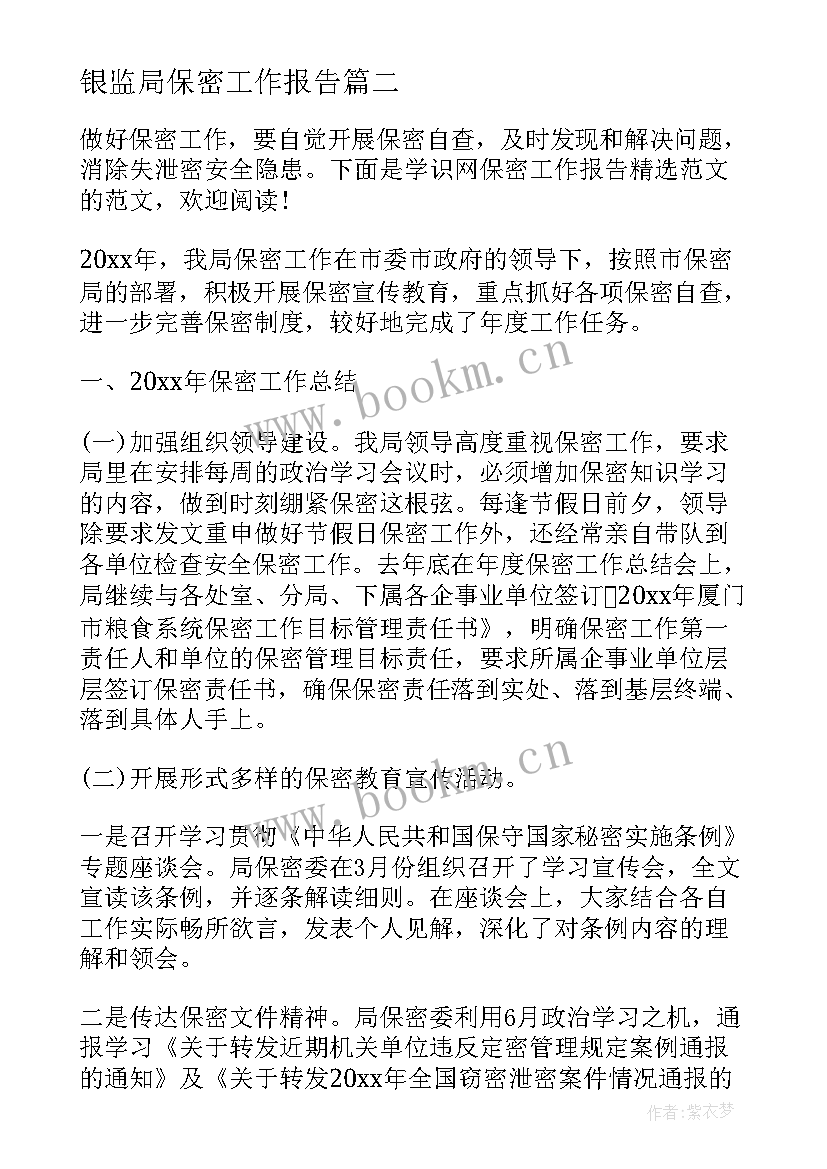 最新银监局保密工作报告(通用10篇)