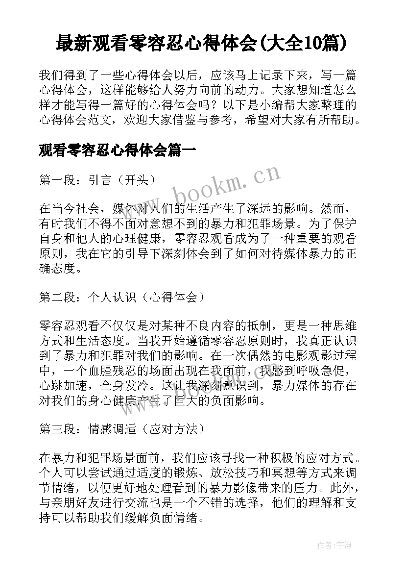 最新观看零容忍心得体会(大全10篇)