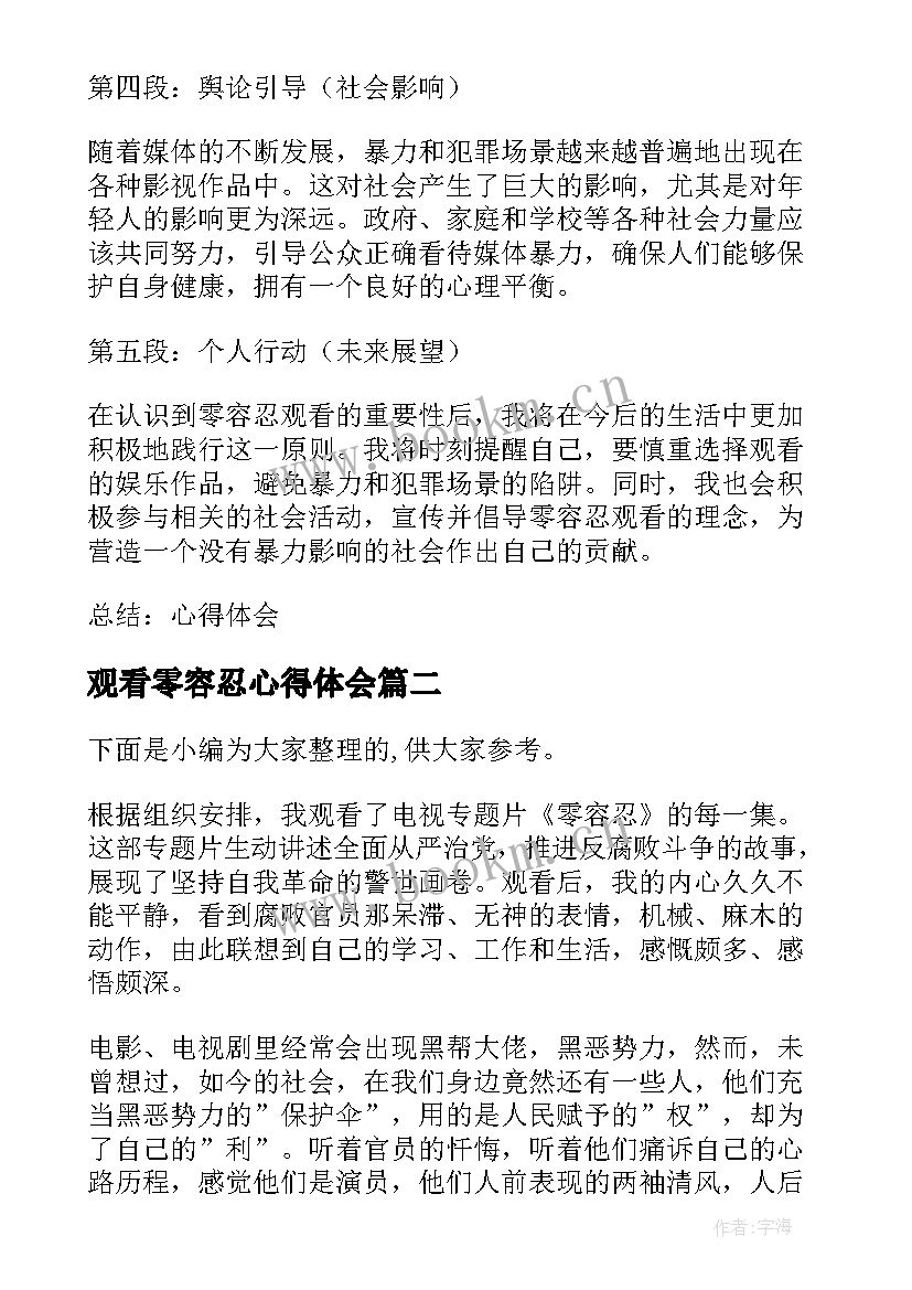 最新观看零容忍心得体会(大全10篇)