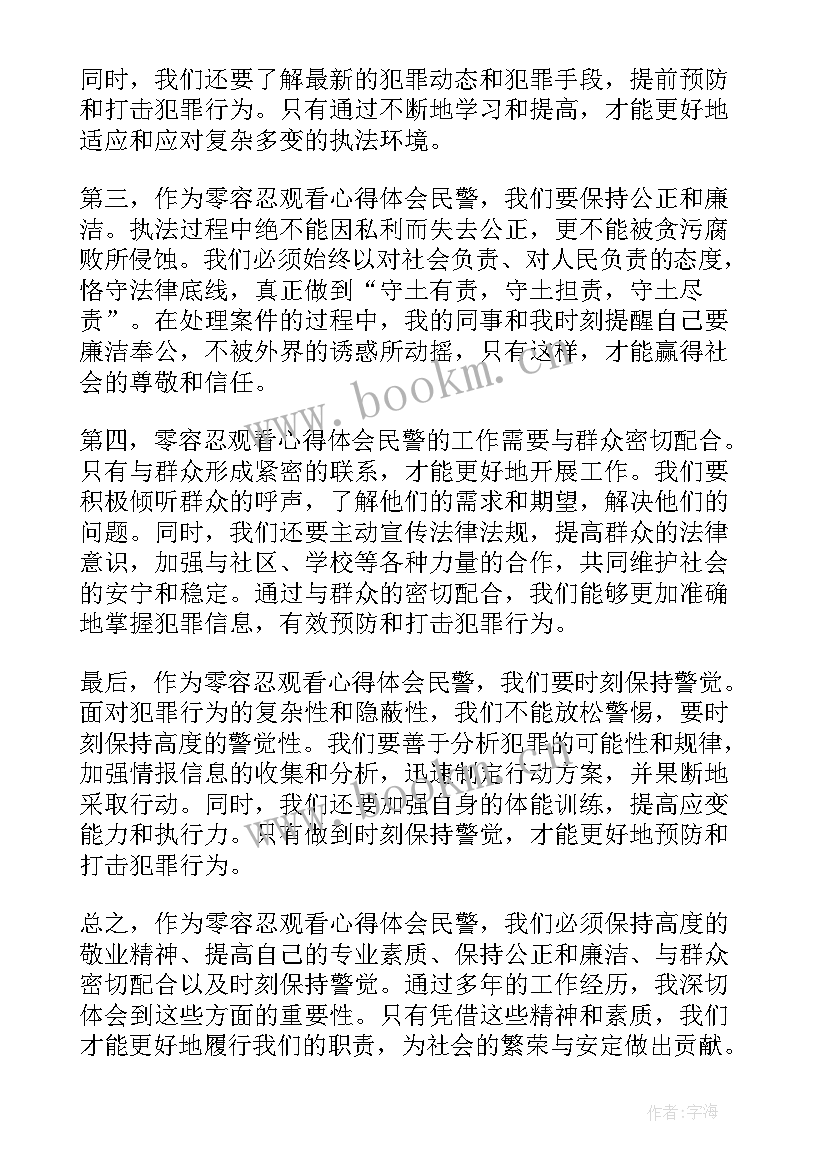 最新观看零容忍心得体会(大全10篇)