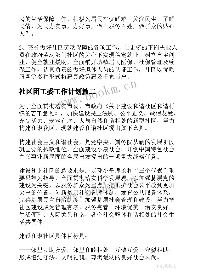 社区团工委工作计划(实用9篇)