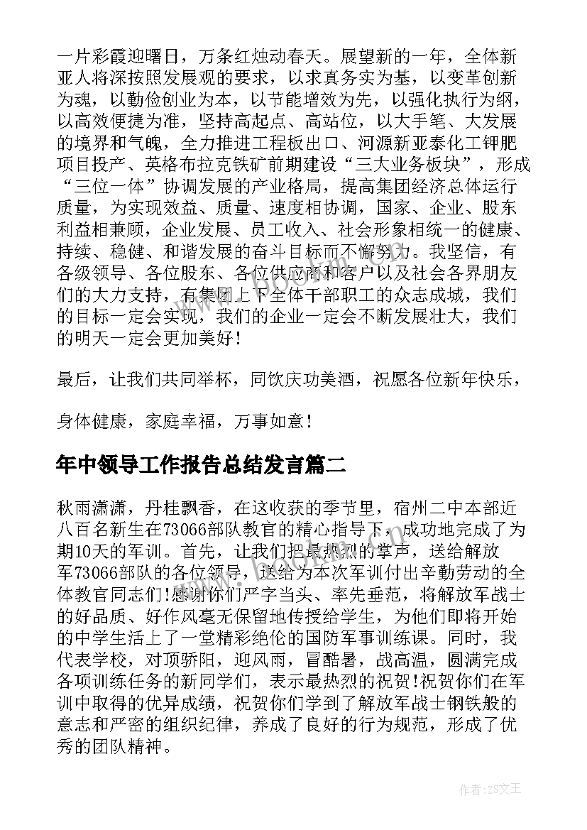 年中领导工作报告总结发言(通用10篇)