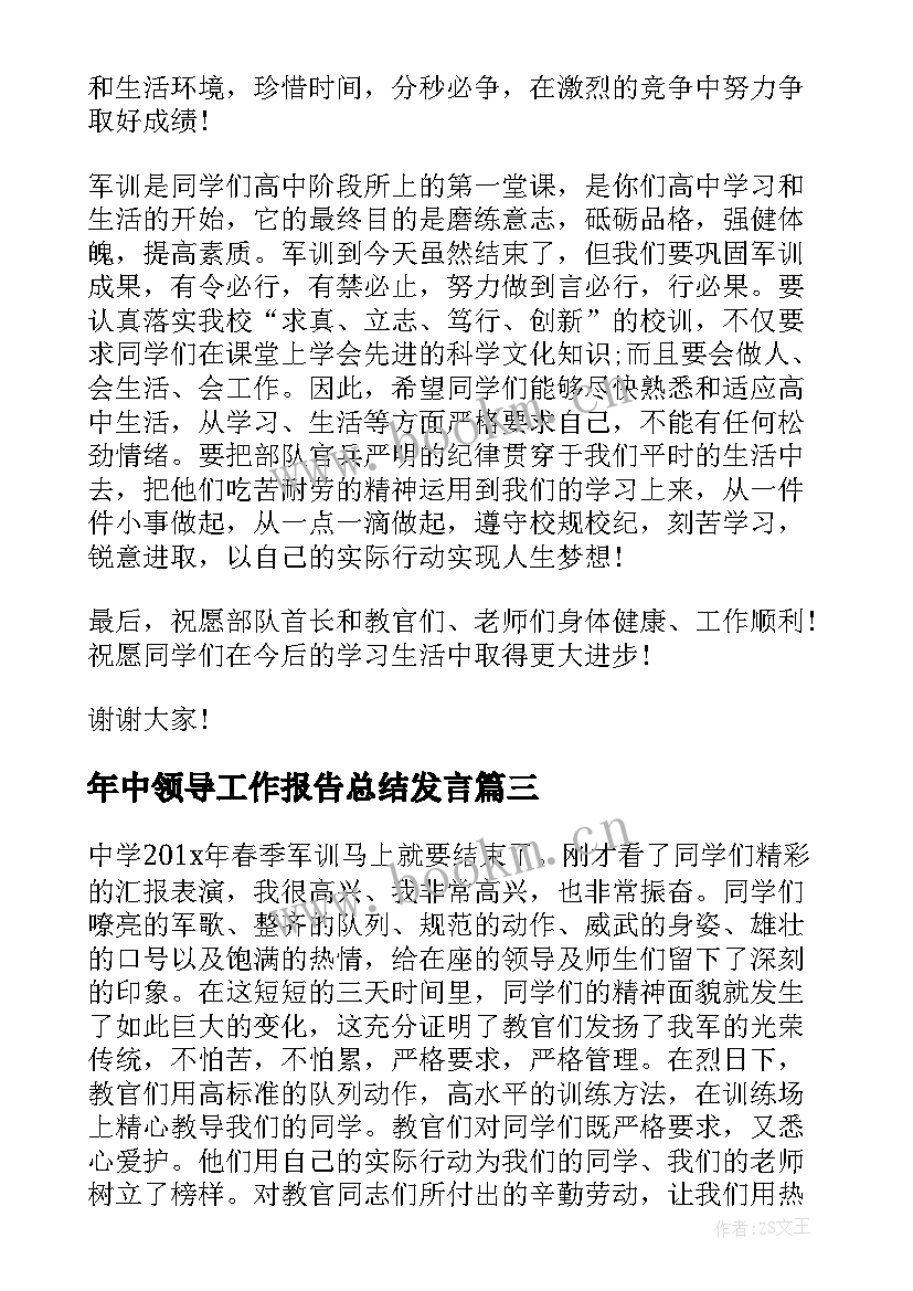 年中领导工作报告总结发言(通用10篇)