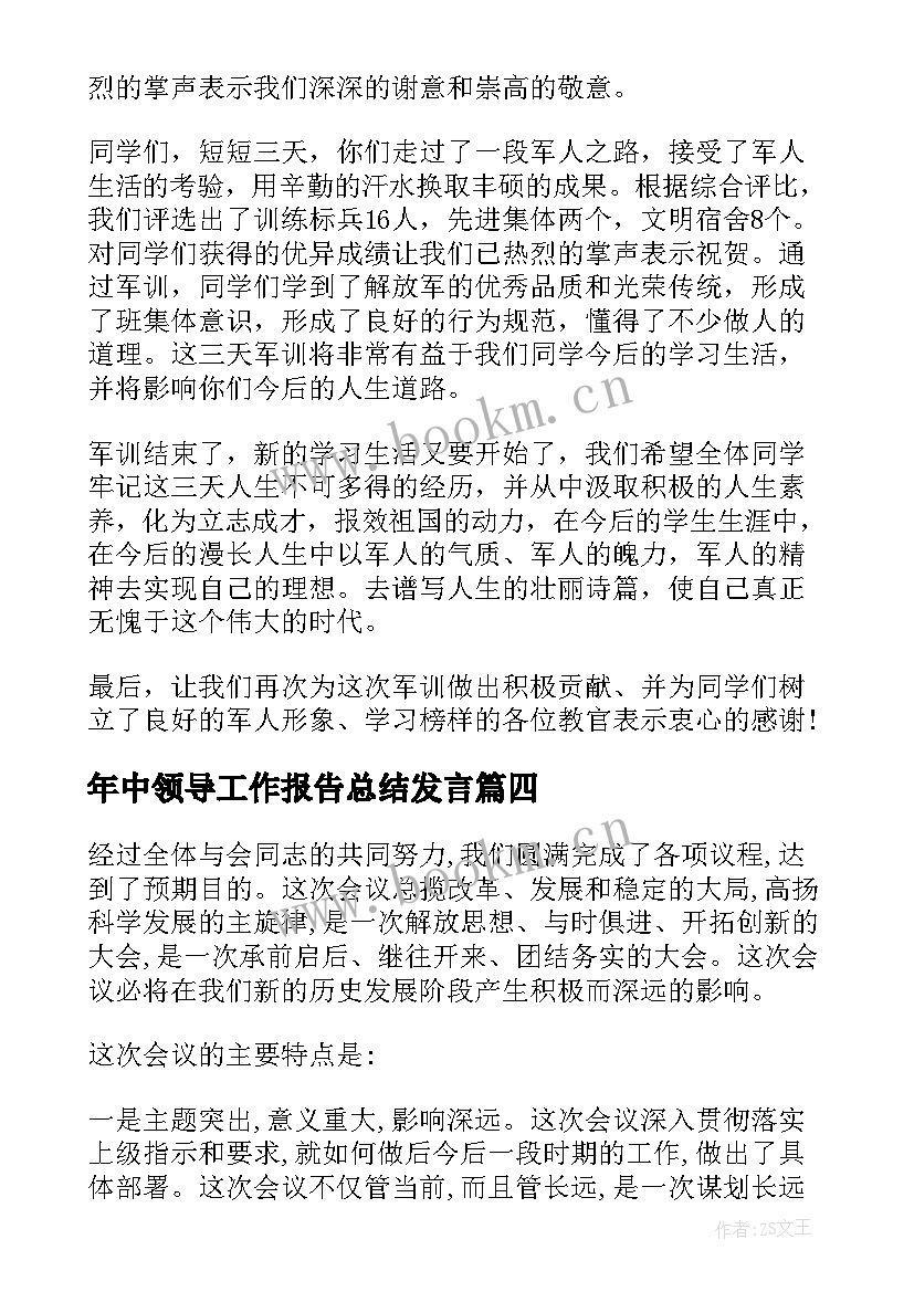 年中领导工作报告总结发言(通用10篇)