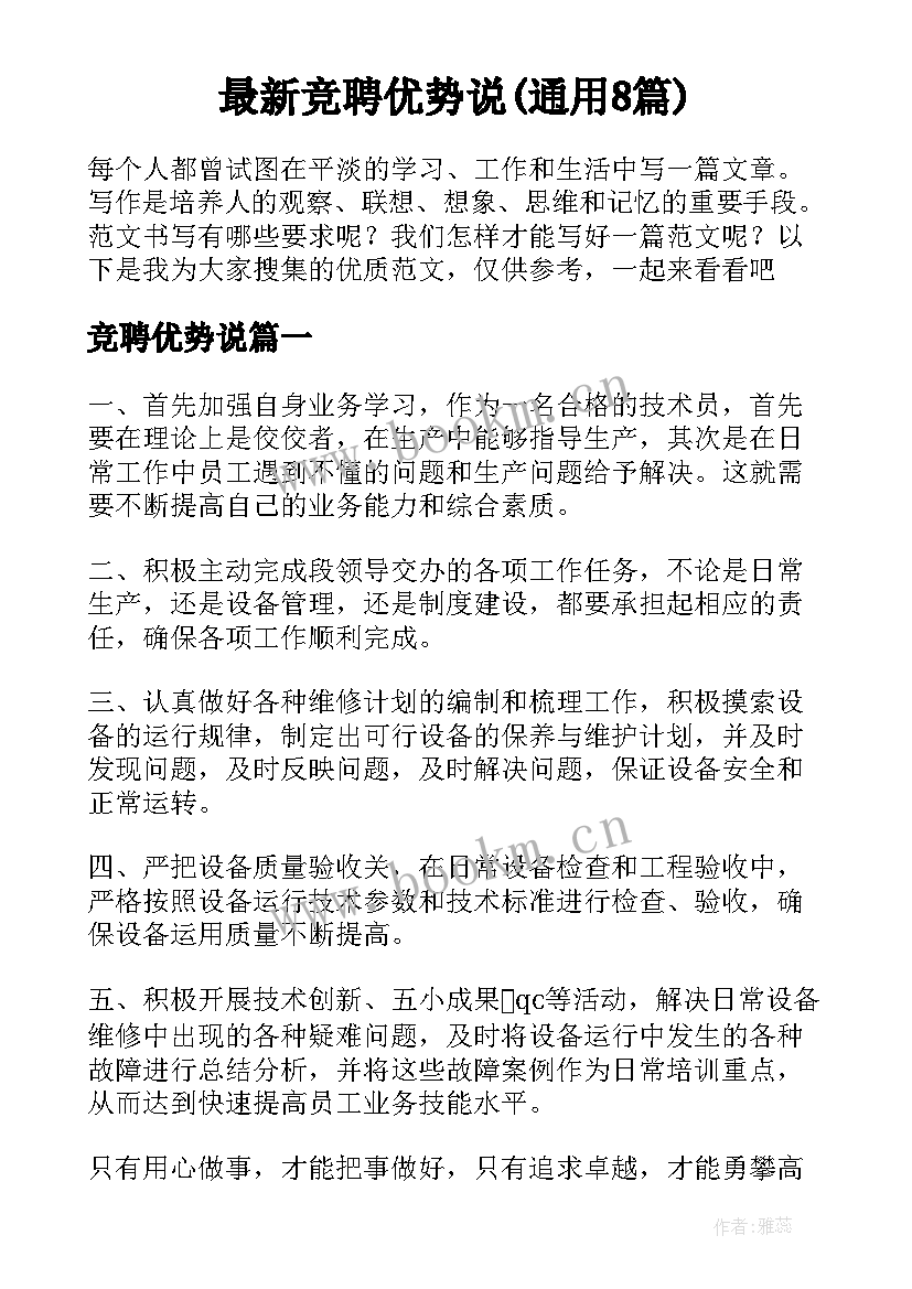 最新竞聘优势说(通用8篇)