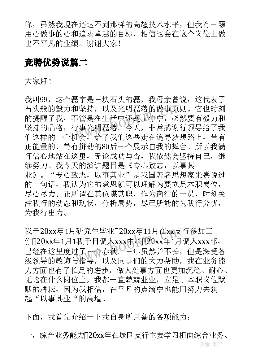 最新竞聘优势说(通用8篇)