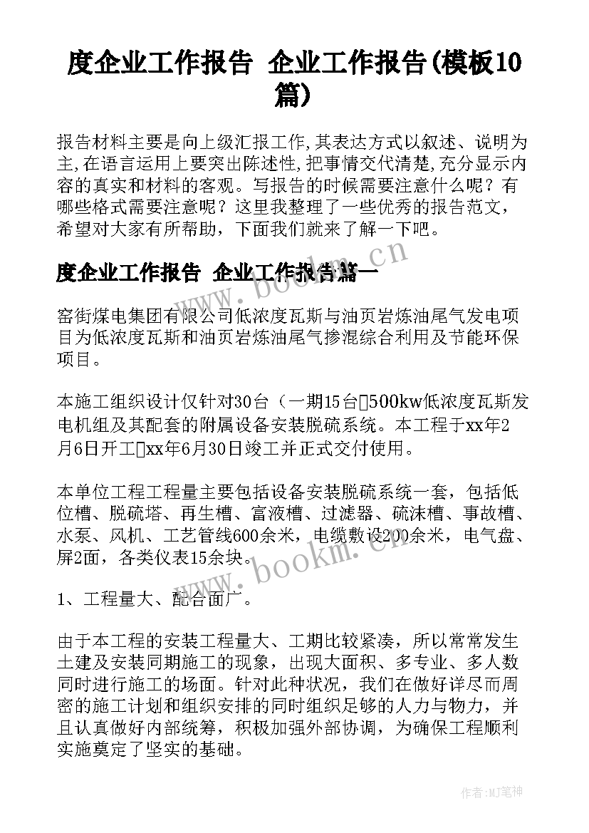 度企业工作报告 企业工作报告(模板10篇)