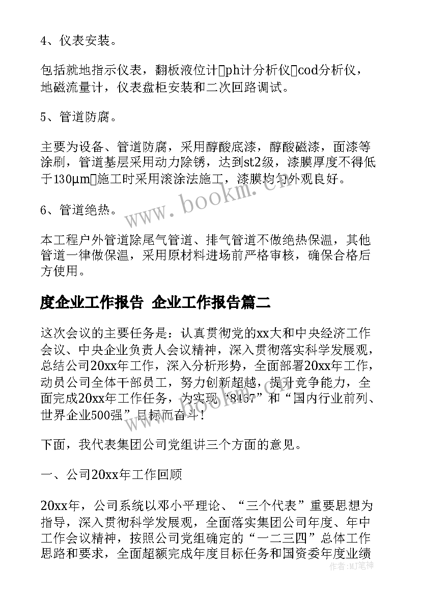 度企业工作报告 企业工作报告(模板10篇)