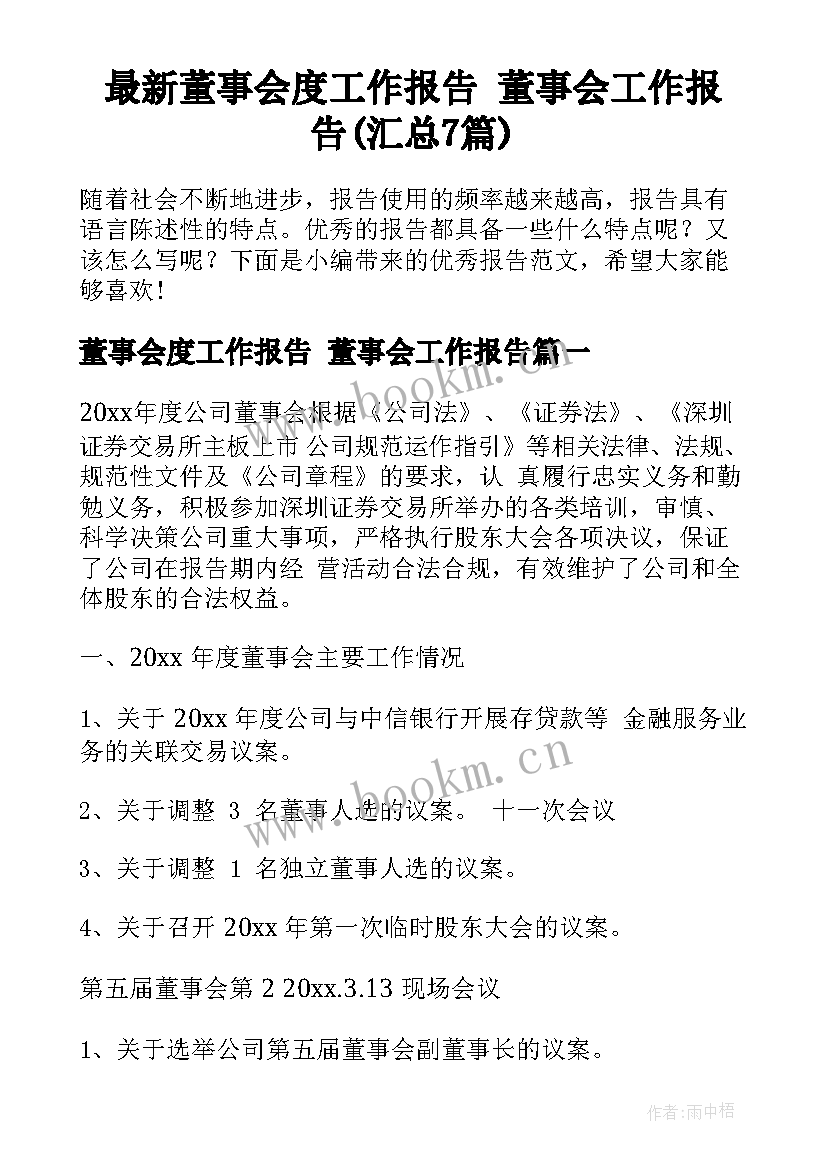 最新董事会度工作报告 董事会工作报告(汇总7篇)