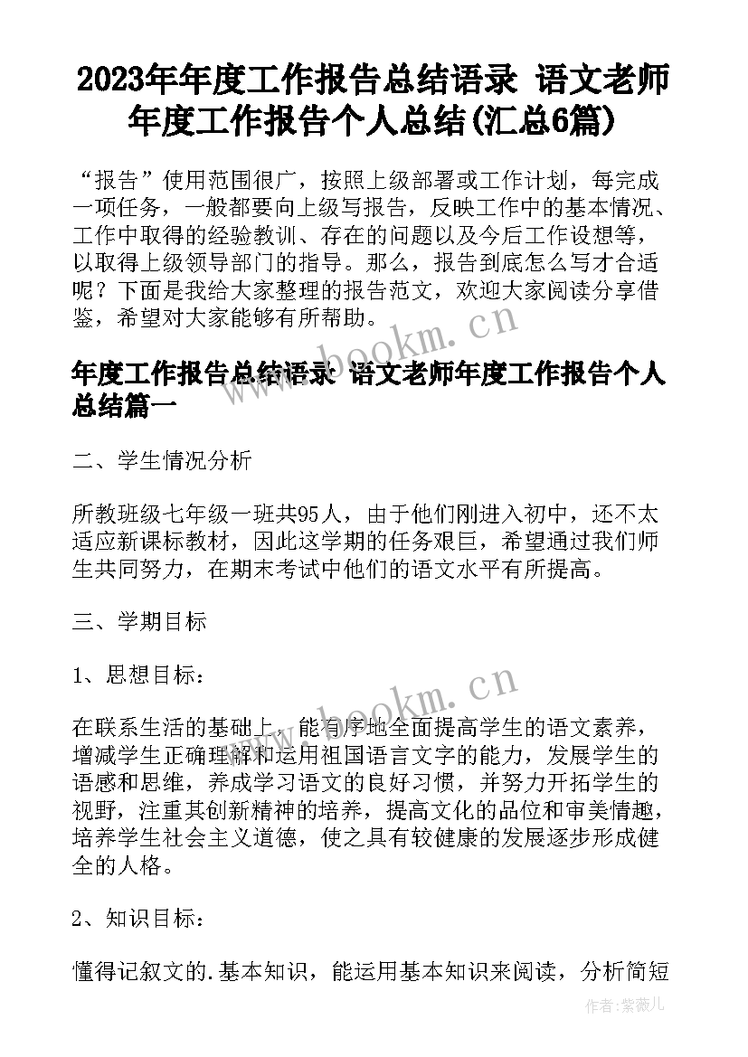 2023年年度工作报告总结语录 语文老师年度工作报告个人总结(汇总6篇)