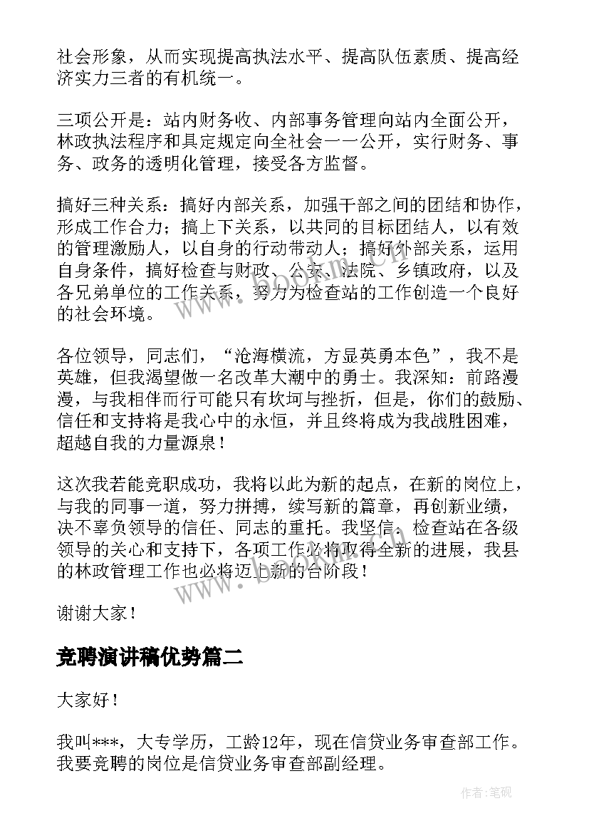 2023年竞聘演讲稿优势(优秀7篇)