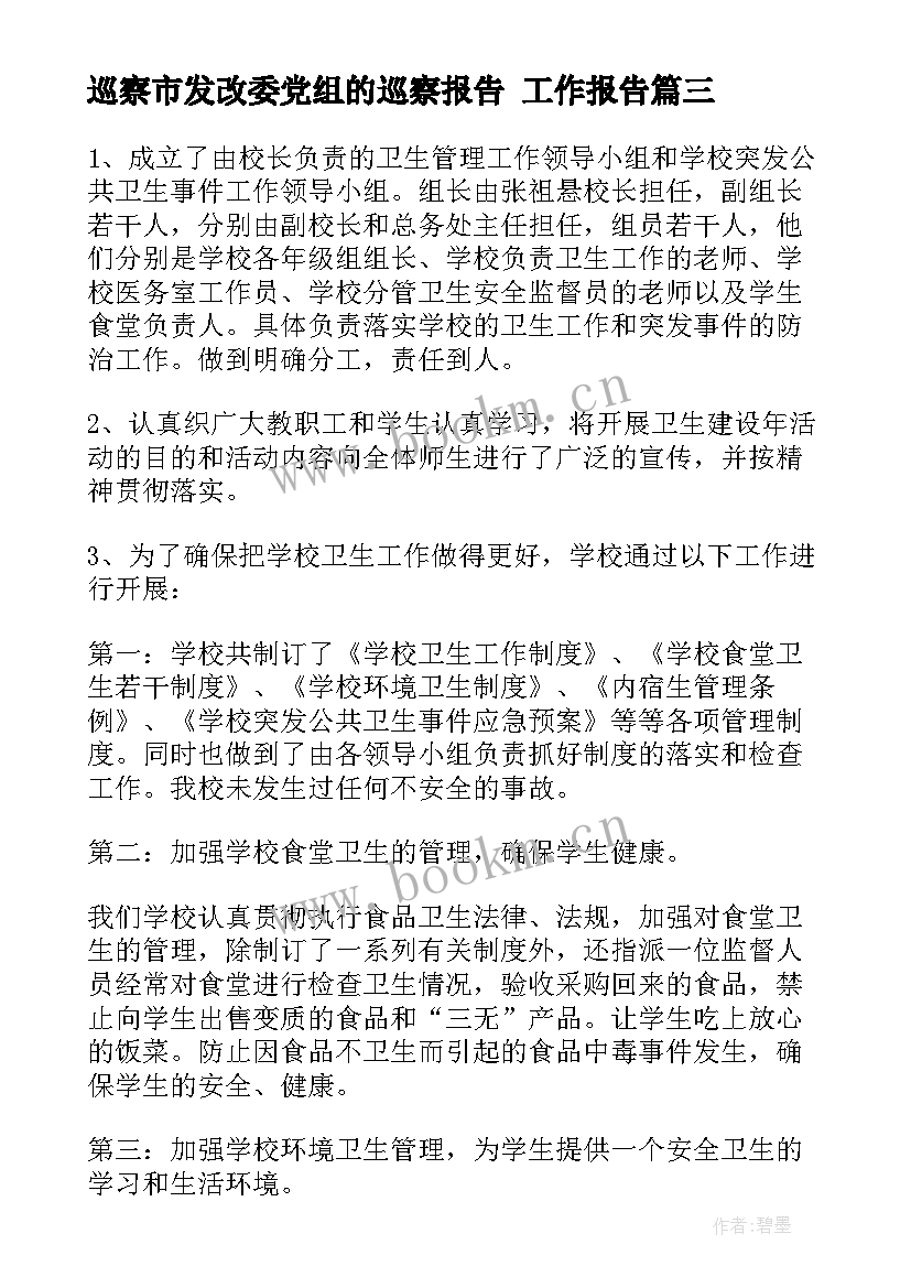 最新巡察市发改委党组的巡察报告 工作报告(实用10篇)