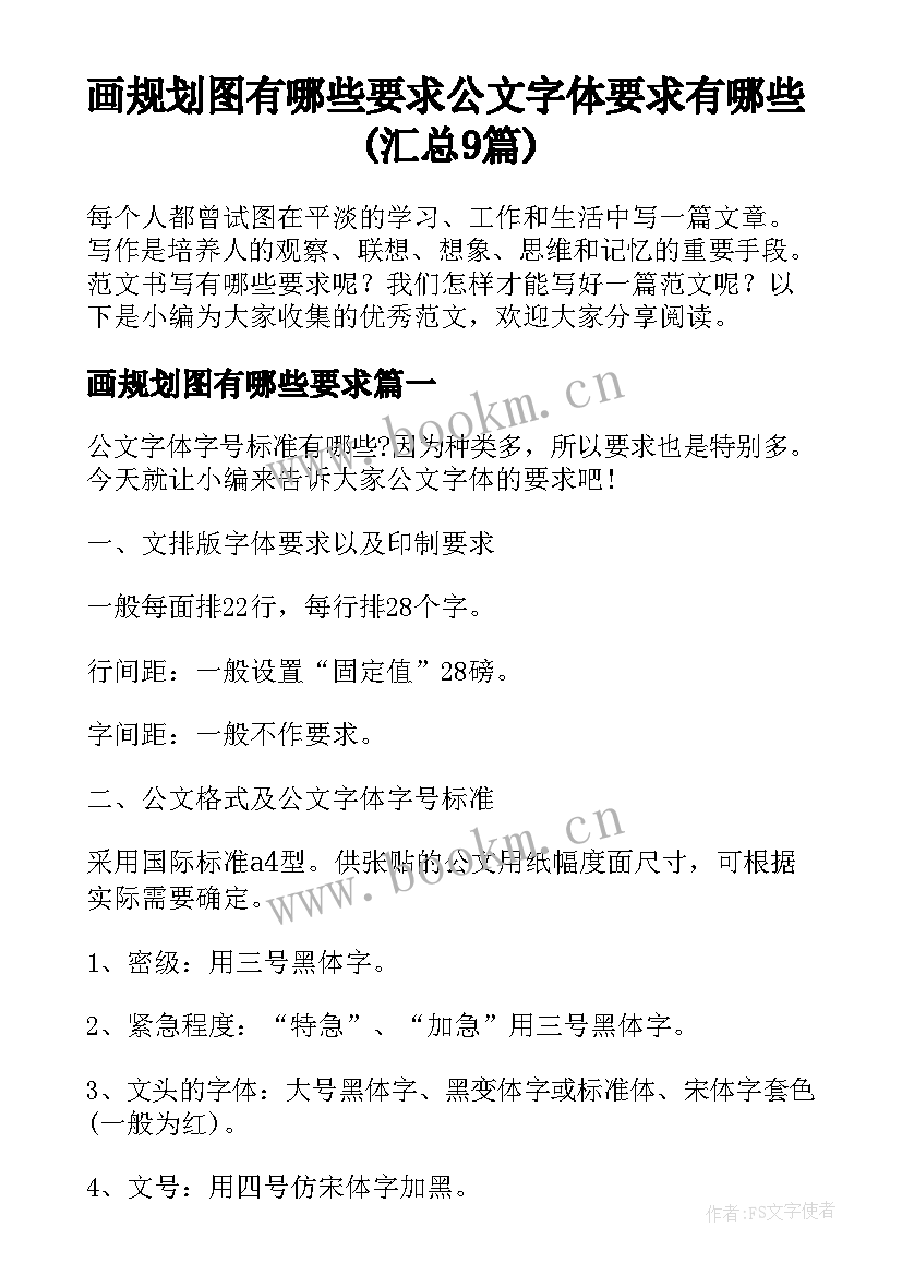 画规划图有哪些要求 公文字体要求有哪些(汇总9篇)