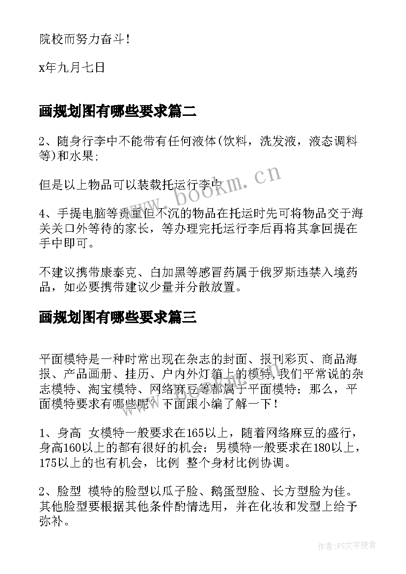 画规划图有哪些要求 公文字体要求有哪些(汇总9篇)