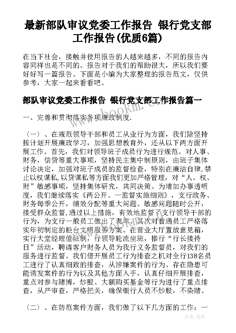 最新部队审议党委工作报告 银行党支部工作报告(优质6篇)