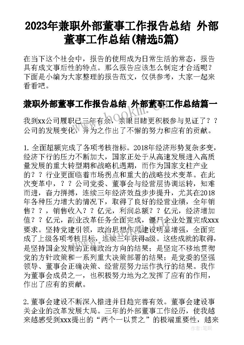 2023年兼职外部董事工作报告总结 外部董事工作总结(精选5篇)