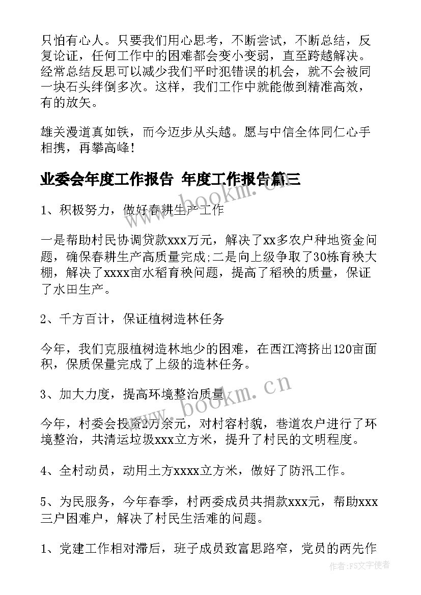 最新业委会年度工作报告 年度工作报告(模板10篇)