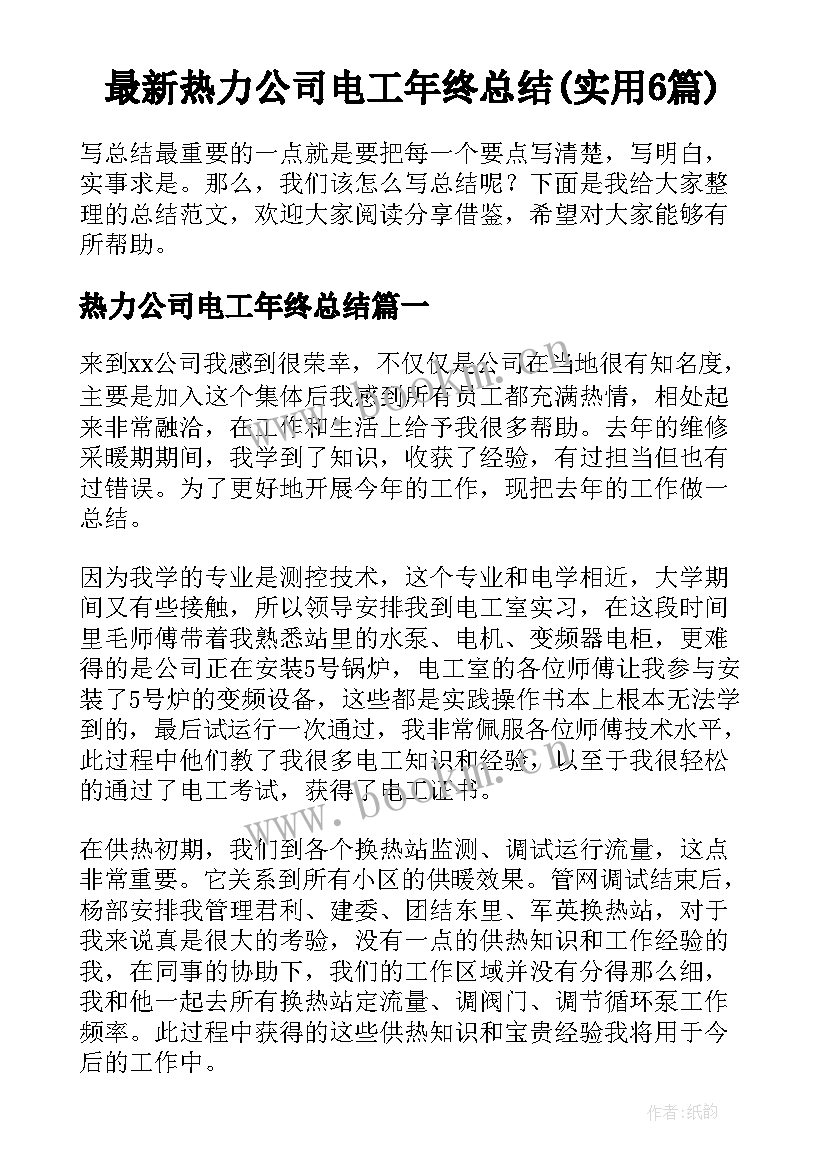 最新热力公司电工年终总结(实用6篇)