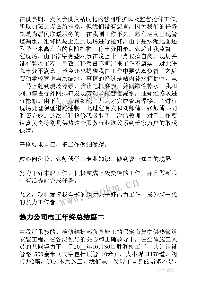 最新热力公司电工年终总结(实用6篇)