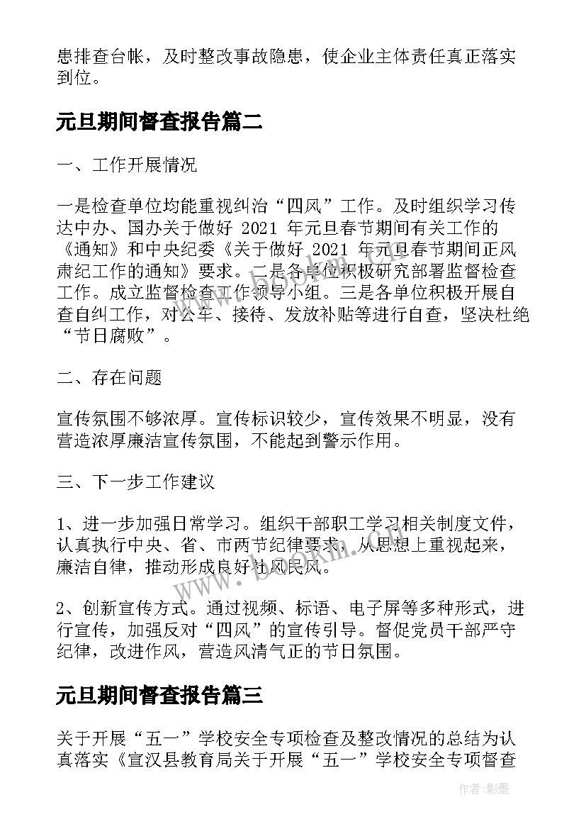 最新元旦期间督查报告 五一期间督查情况报告(精选5篇)