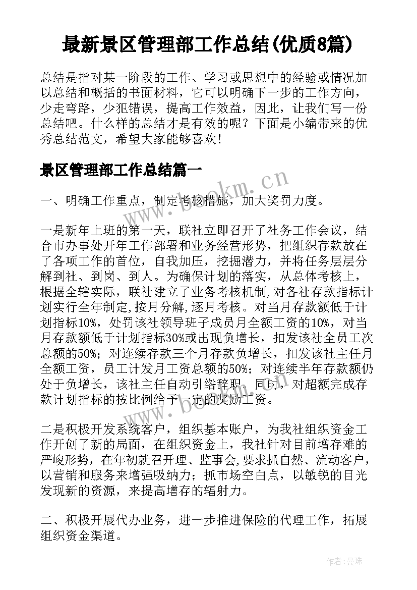 最新景区管理部工作总结(优质8篇)