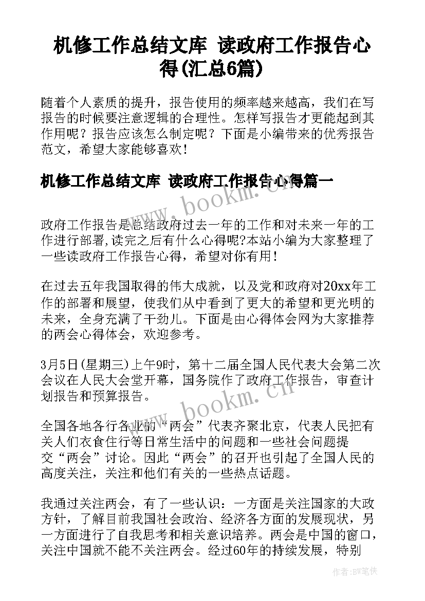 机修工作总结文库 读政府工作报告心得(汇总6篇)