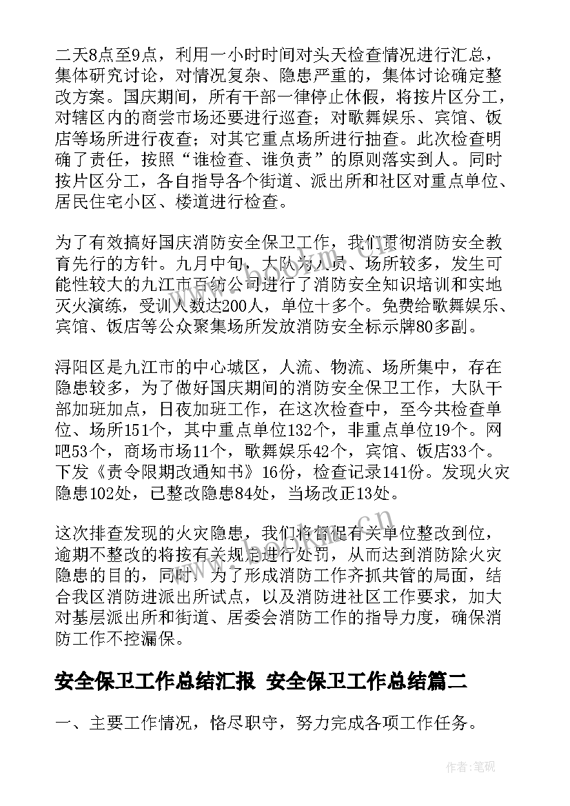 2023年安全保卫工作总结汇报 安全保卫工作总结(实用8篇)