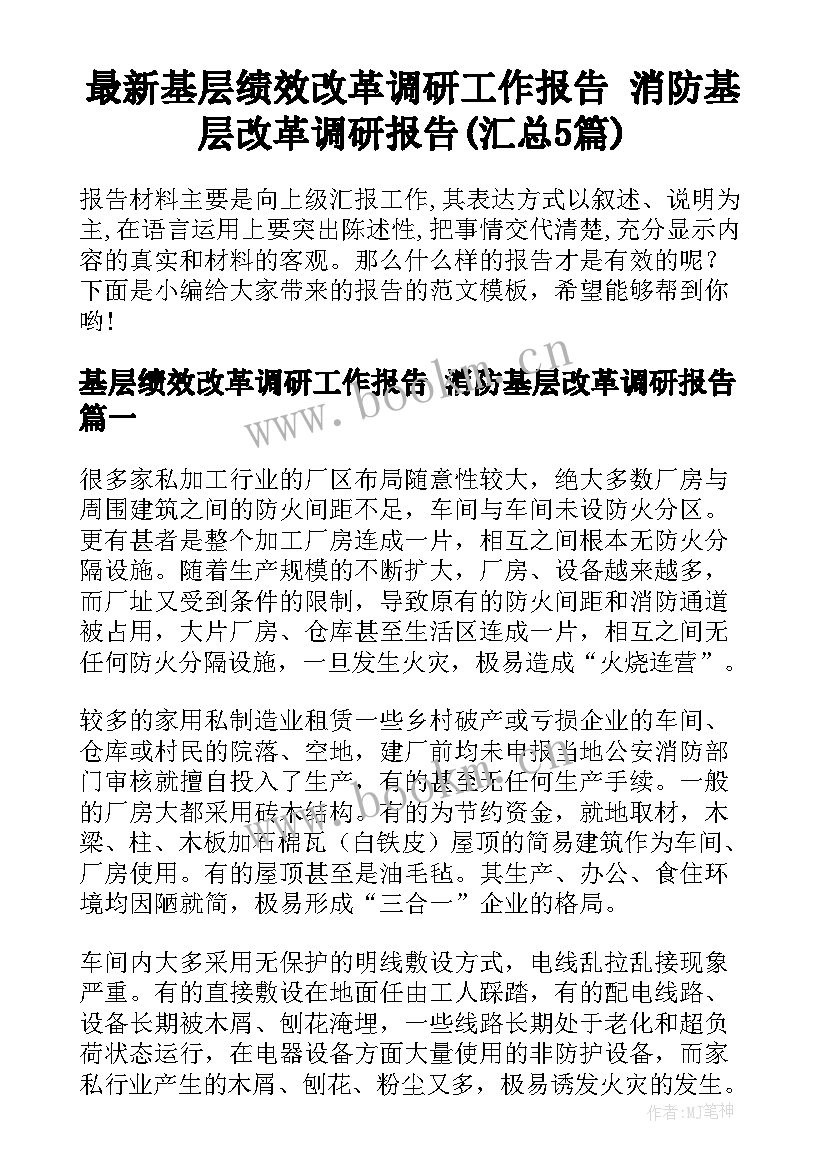 最新基层绩效改革调研工作报告 消防基层改革调研报告(汇总5篇)