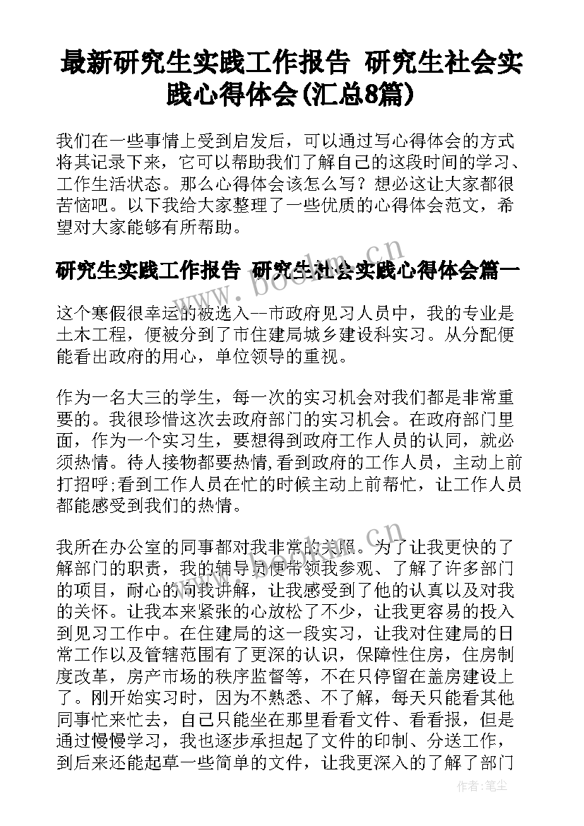 最新研究生实践工作报告 研究生社会实践心得体会(汇总8篇)