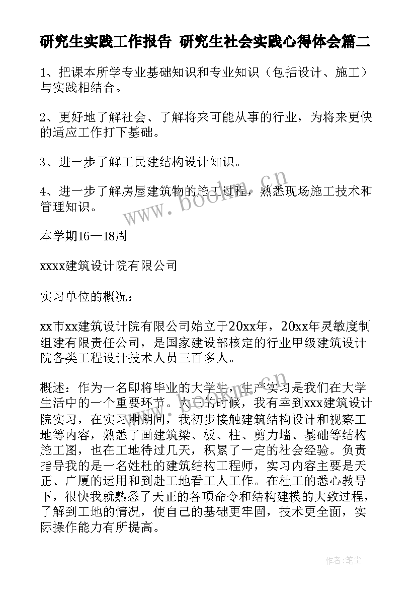 最新研究生实践工作报告 研究生社会实践心得体会(汇总8篇)