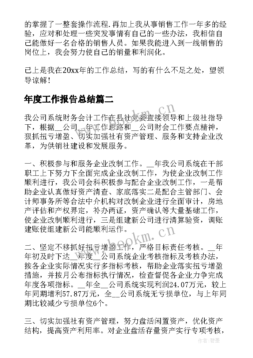 年度工作报告总结 营销年度工作报告总结(精选8篇)