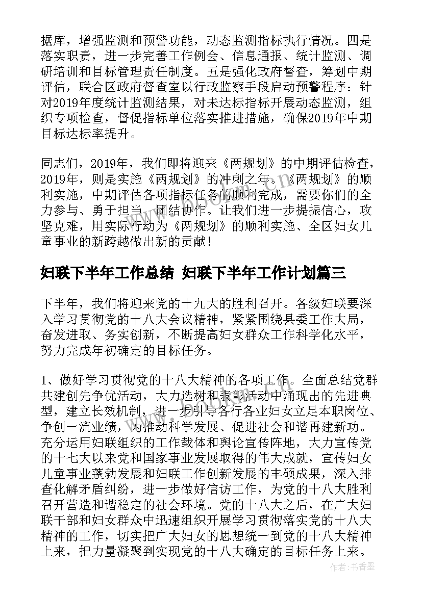 2023年妇联下半年工作总结 妇联下半年工作计划(优秀6篇)