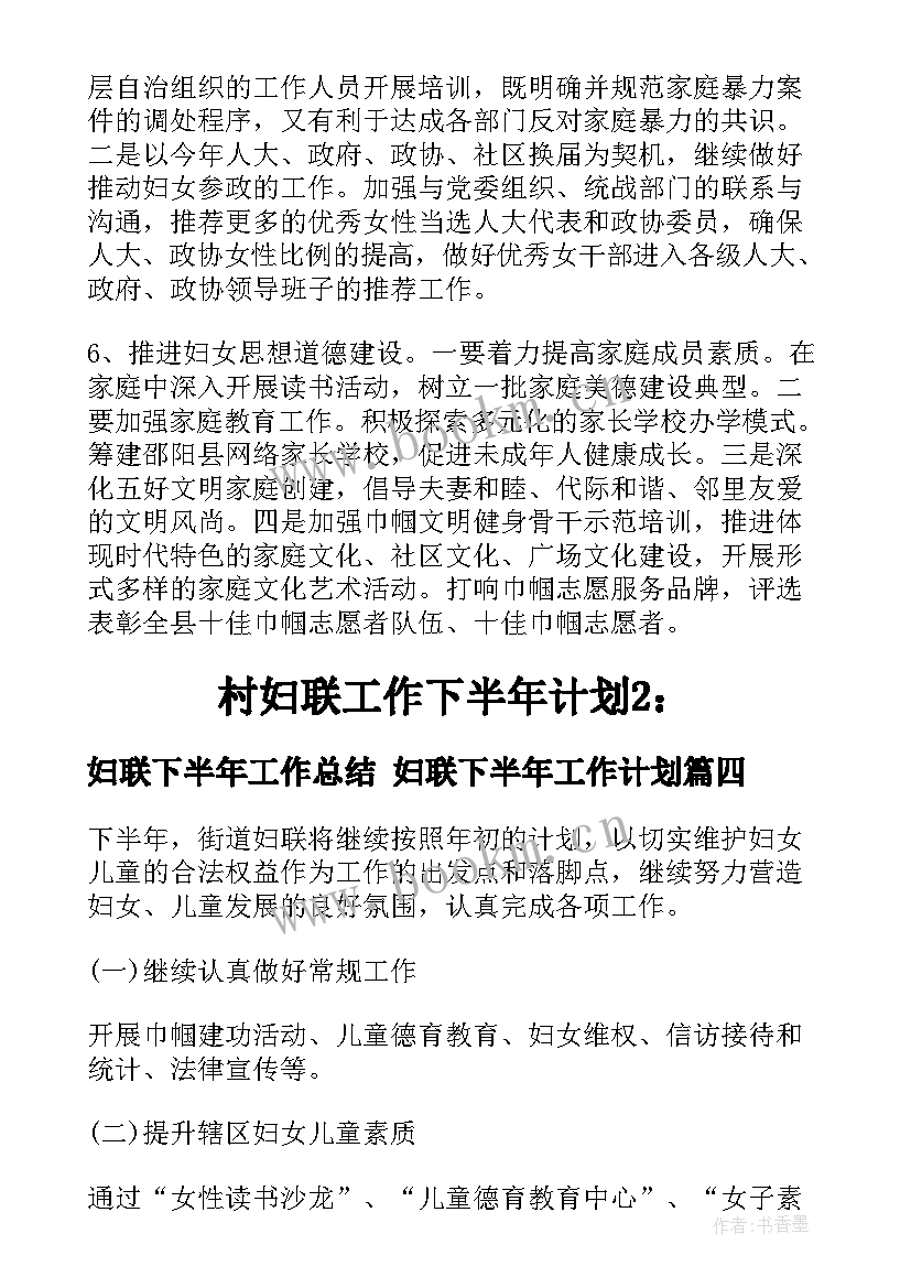 2023年妇联下半年工作总结 妇联下半年工作计划(优秀6篇)