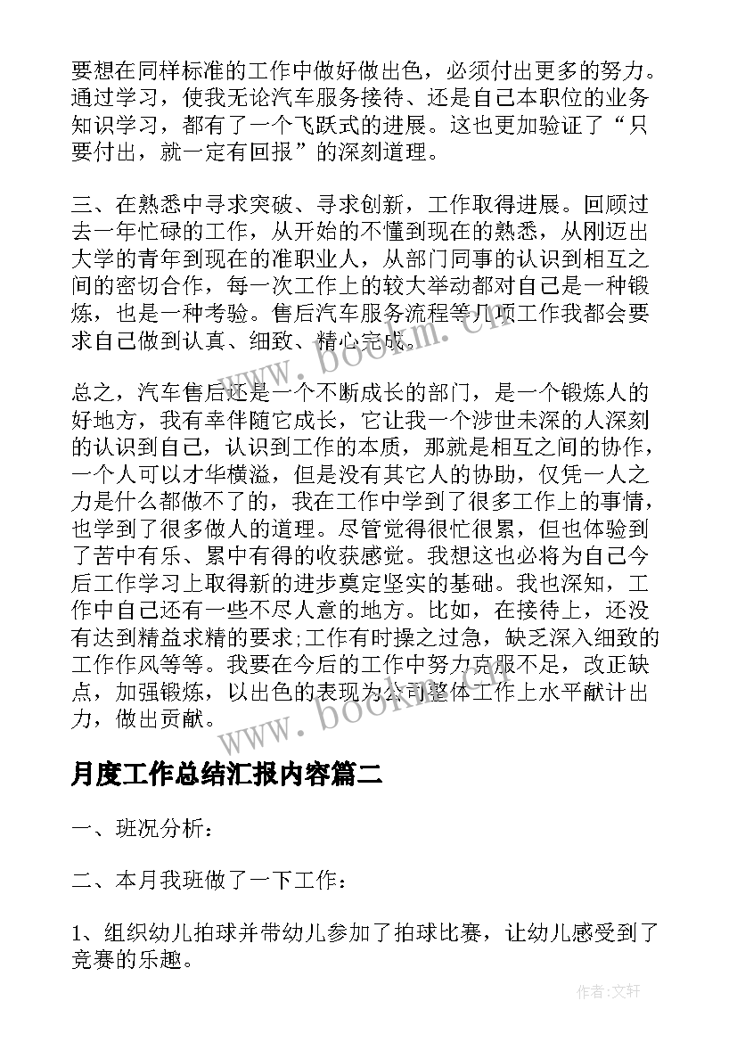 最新月度工作总结汇报内容(大全10篇)