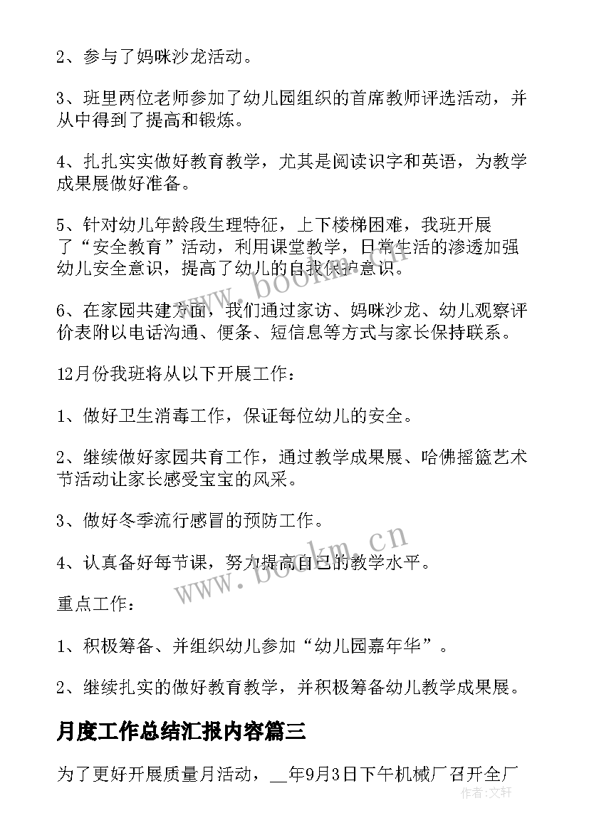 最新月度工作总结汇报内容(大全10篇)