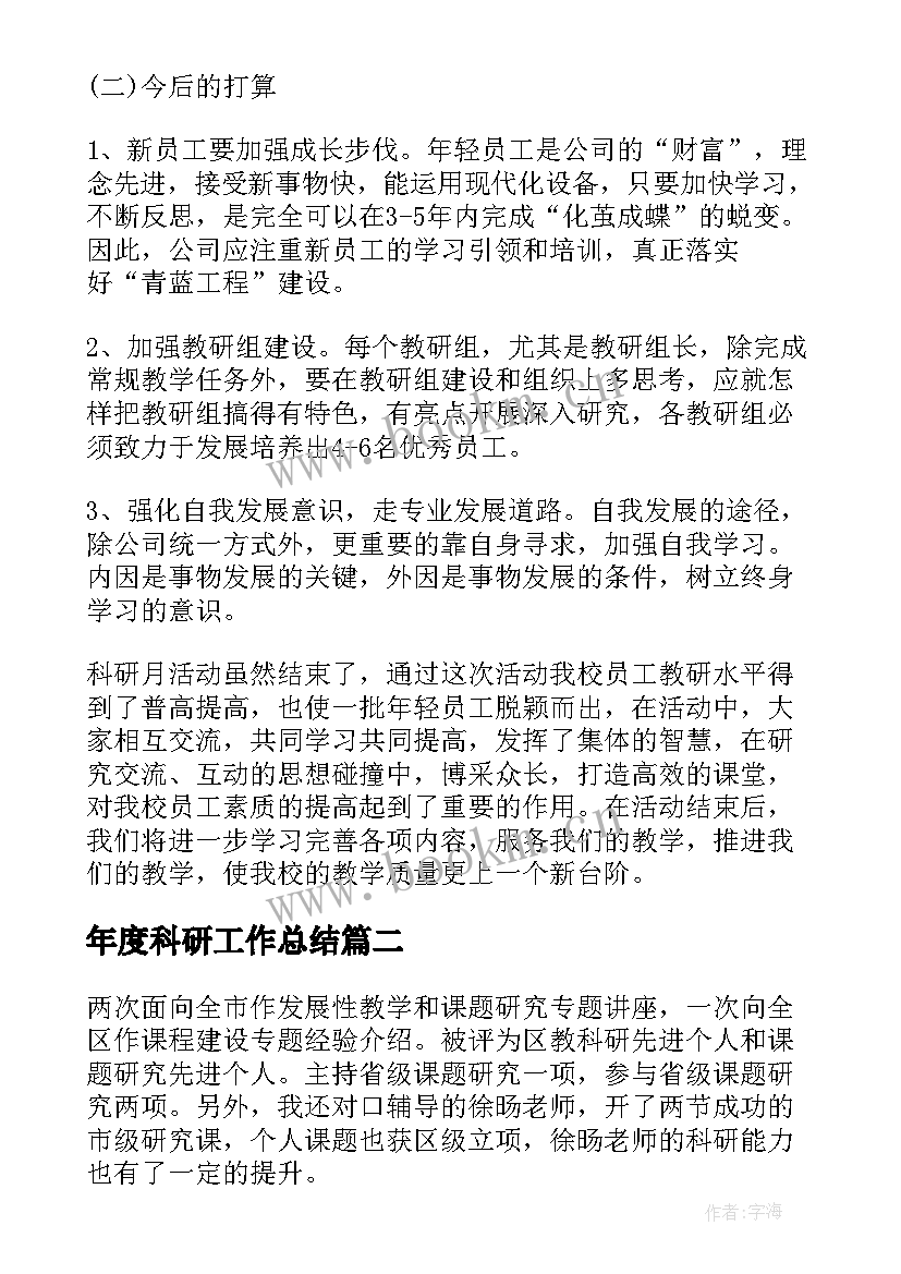 最新年度科研工作总结(大全8篇)