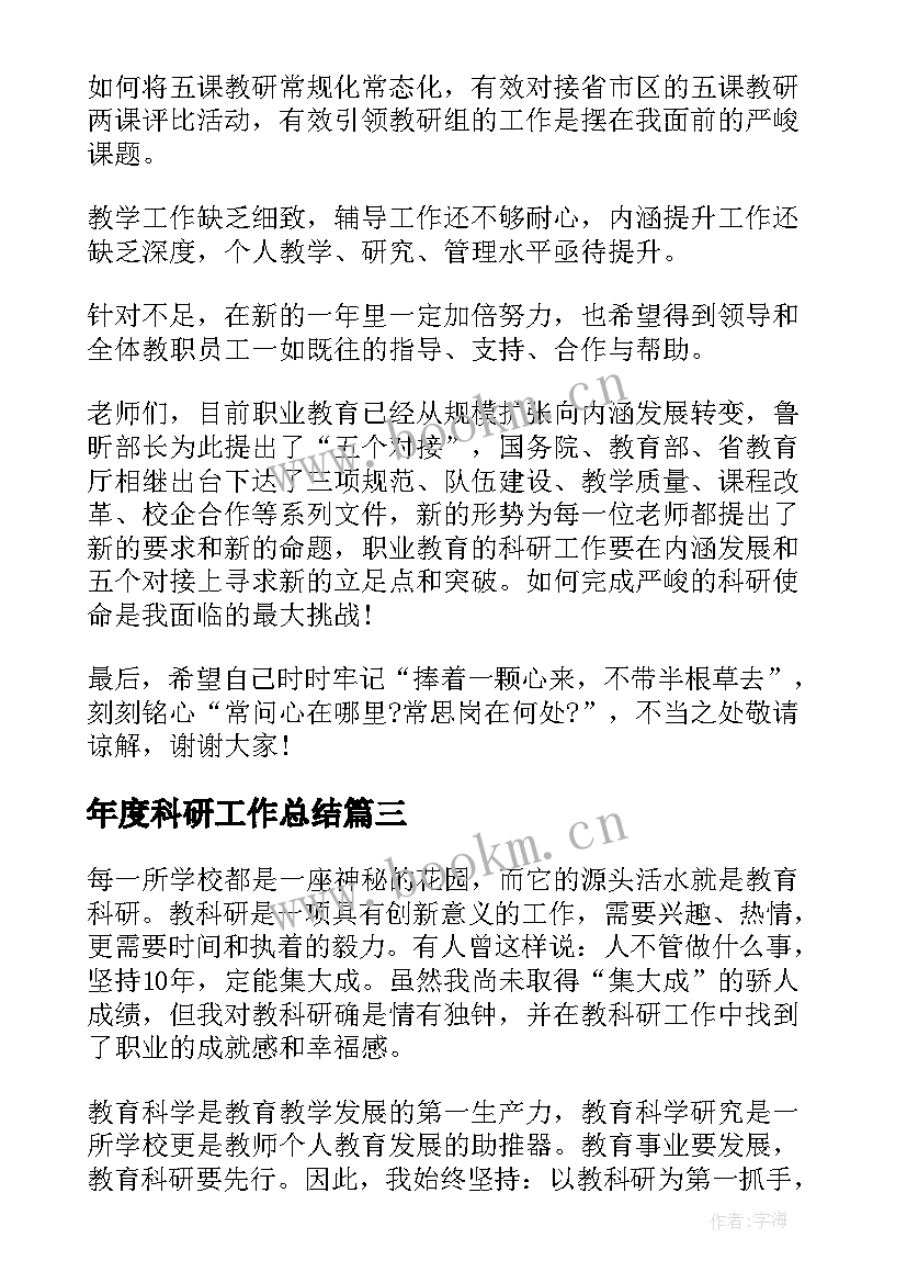 最新年度科研工作总结(大全8篇)