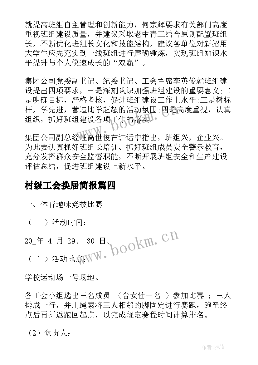 2023年村级工会换届简报(模板5篇)