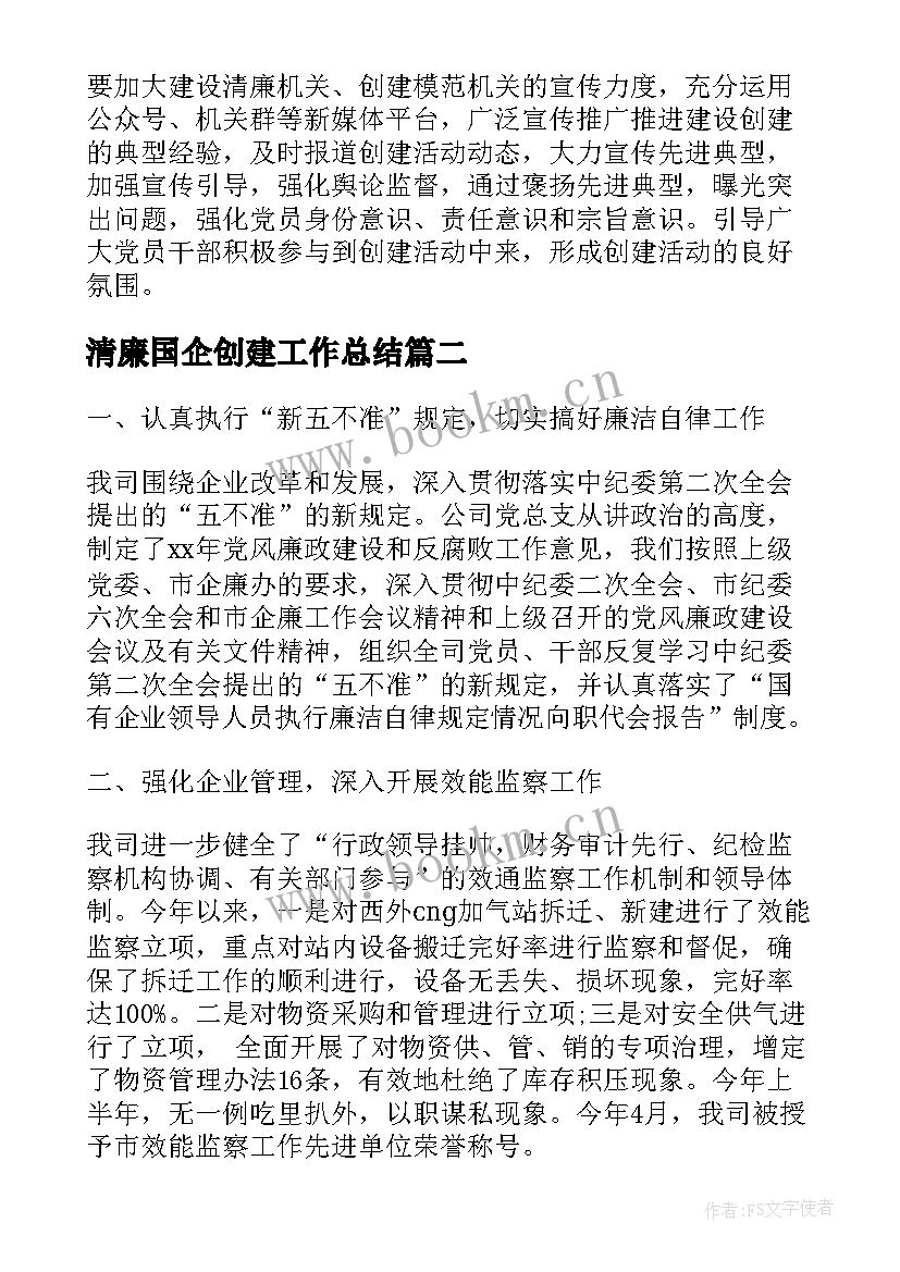 清廉国企创建工作总结(实用6篇)