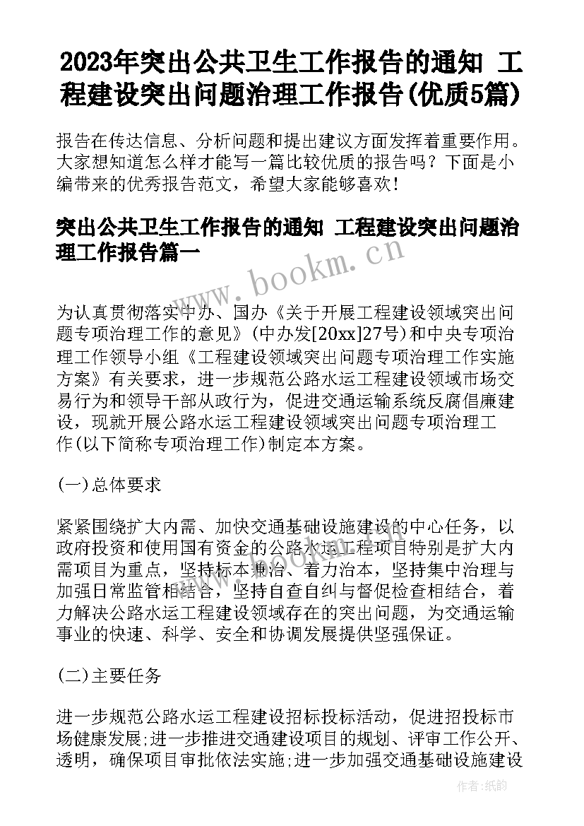 2023年突出公共卫生工作报告的通知 工程建设突出问题治理工作报告(优质5篇)