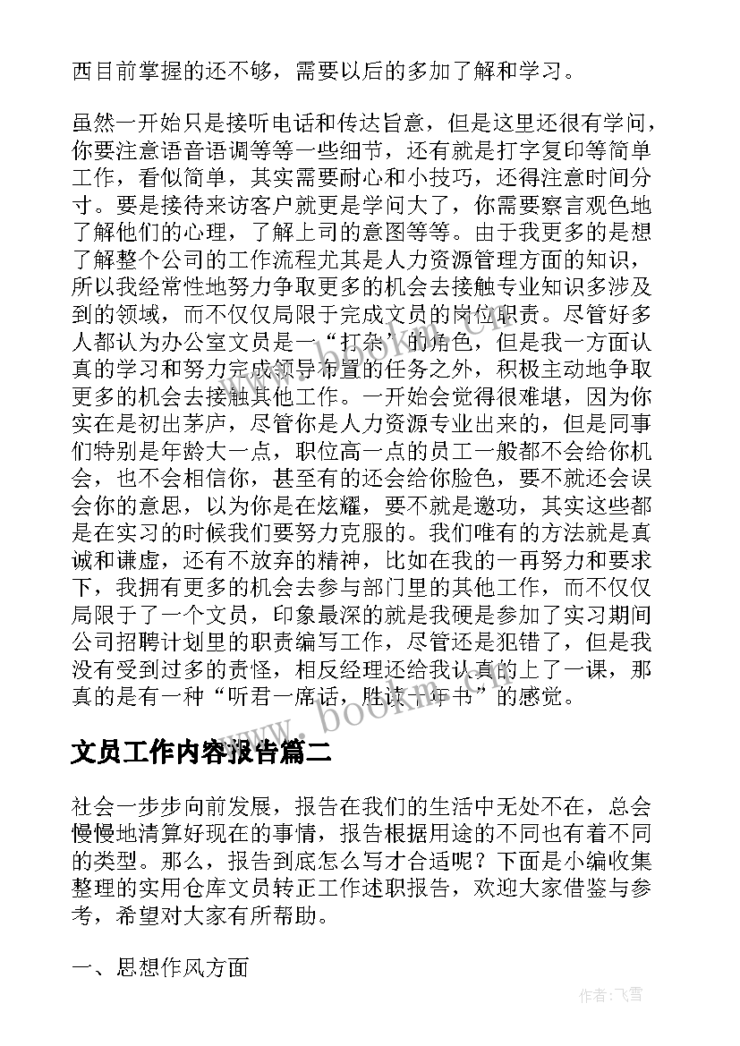 文员工作内容报告(大全7篇)