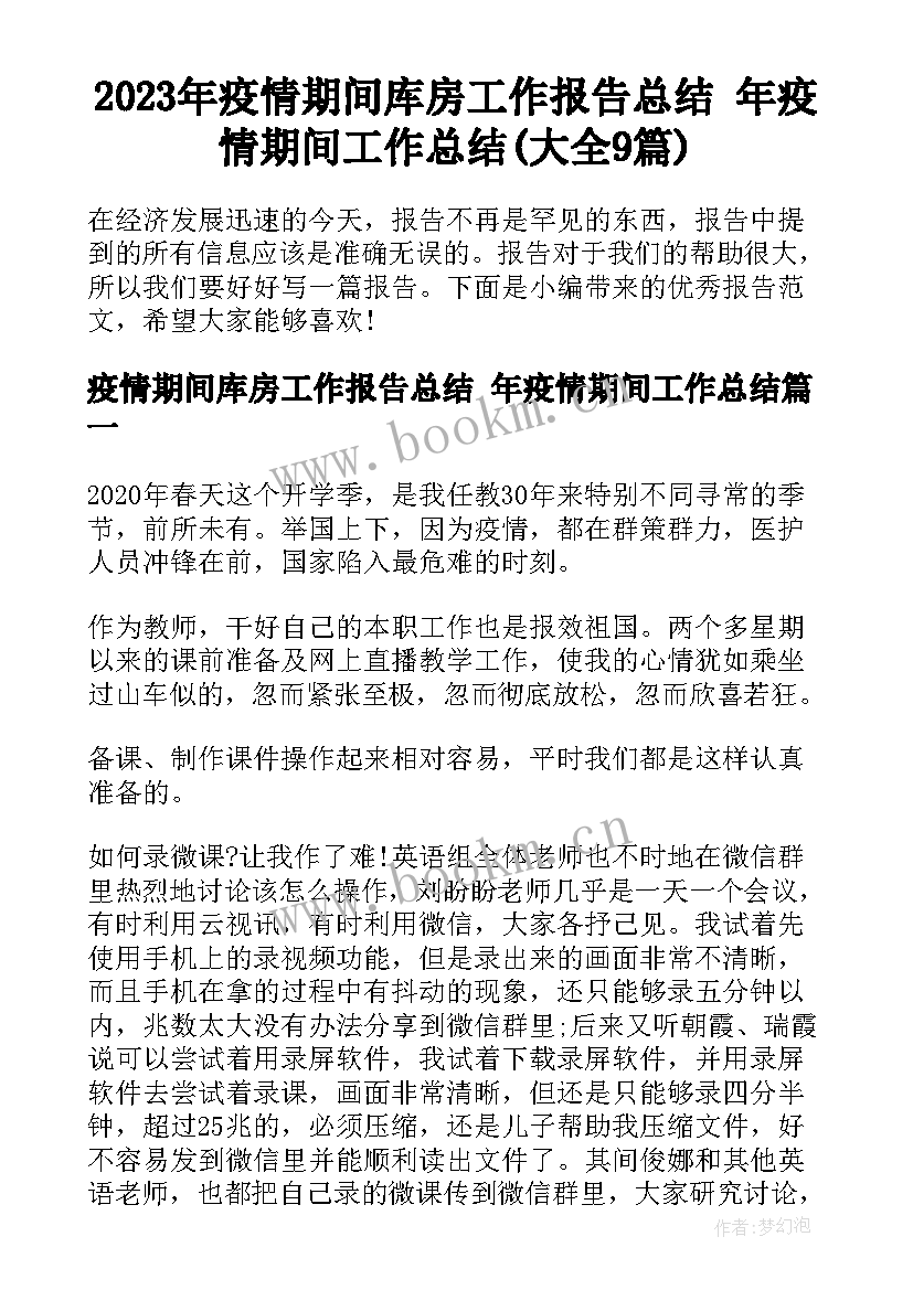 2023年疫情期间库房工作报告总结 年疫情期间工作总结(大全9篇)