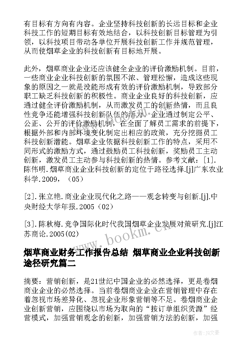 最新烟草商业财务工作报告总结 烟草商业企业科技创新途径研究(精选5篇)