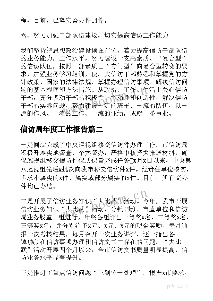 最新信访局年度工作报告(优质5篇)